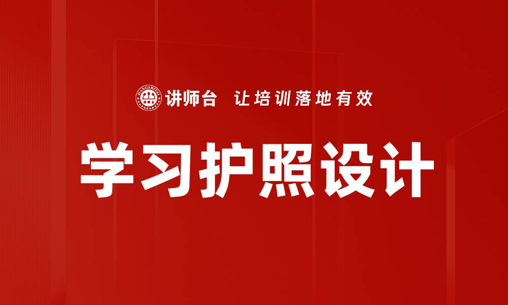 学习护照设计