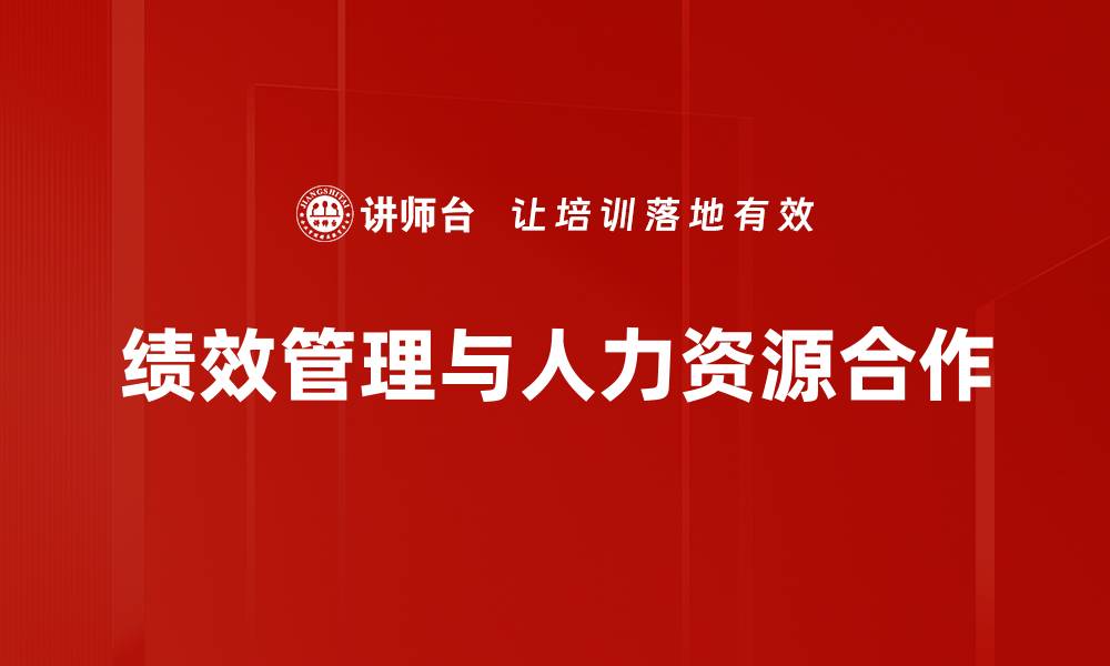 文章绩效管理与人力资源合作的缩略图