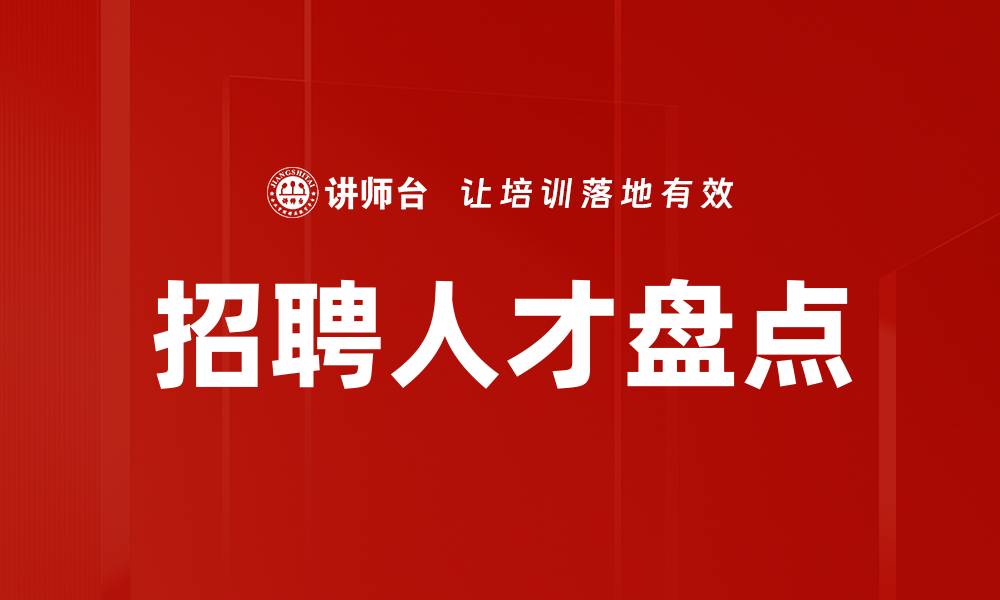 招聘人才盘点