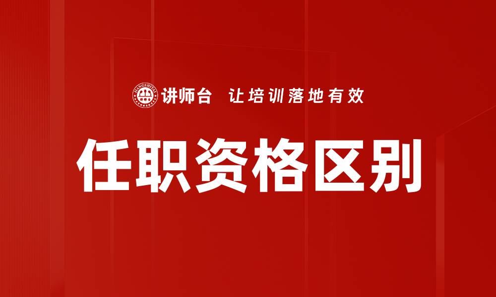 文章任职资格区别的缩略图