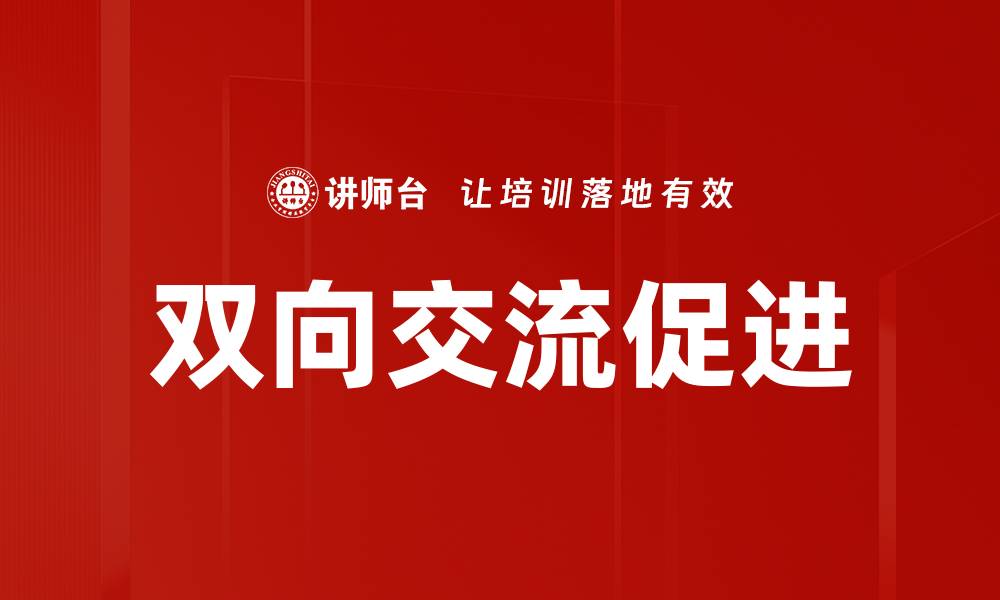 双向交流促进