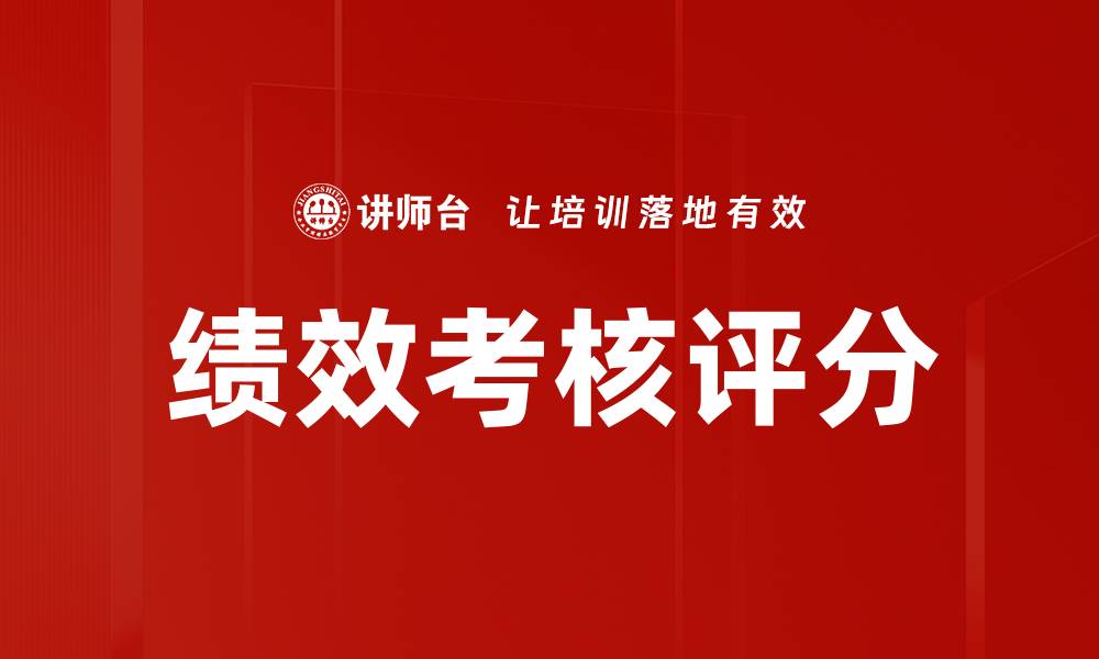 文章绩效考核评分的缩略图