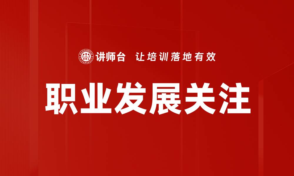 文章职业发展关注的缩略图