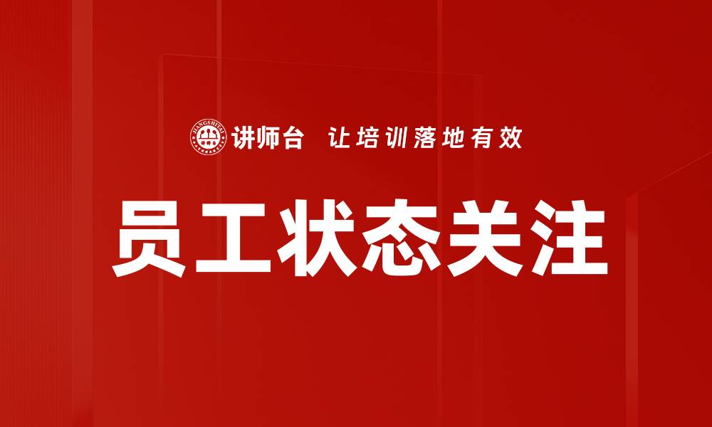 员工状态关注
