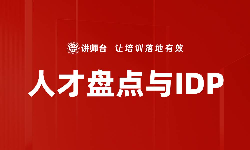 文章人才盘点与IDP的缩略图