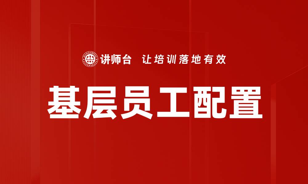 文章基层员工配置的缩略图