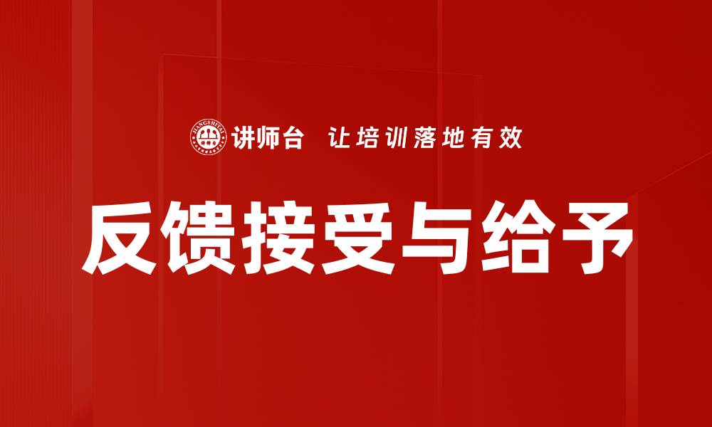 文章反馈接受与给予的缩略图