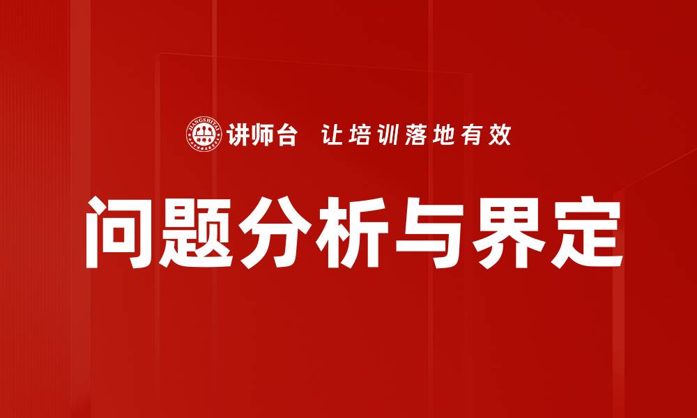 问题分析与界定