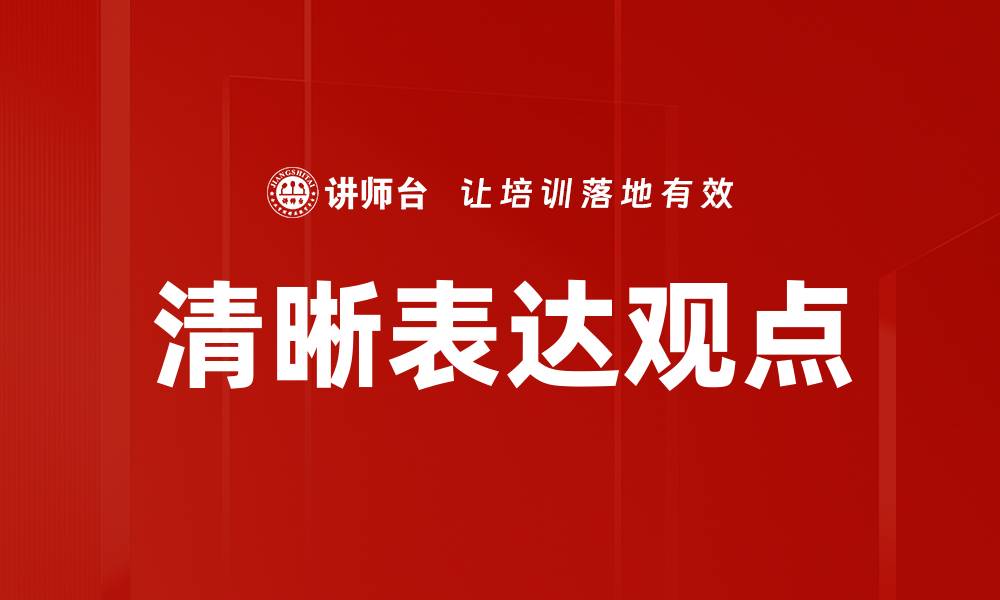 文章清晰表达观点的缩略图