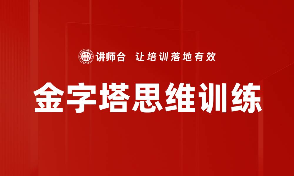 文章金字塔思维训练的缩略图