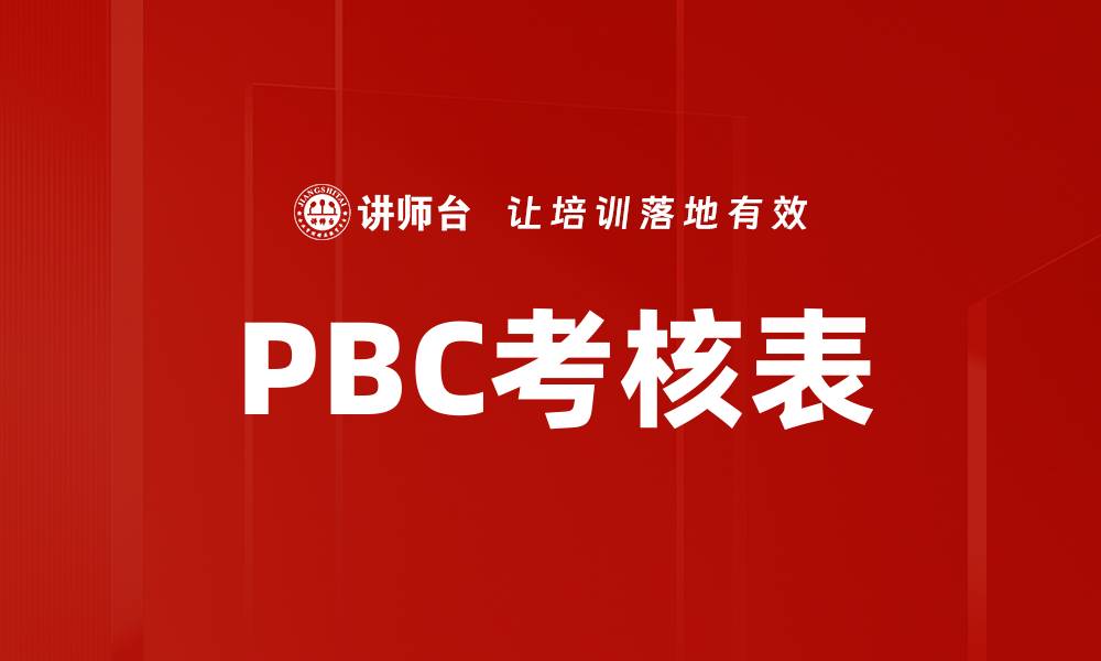 文章PBC考核表的缩略图