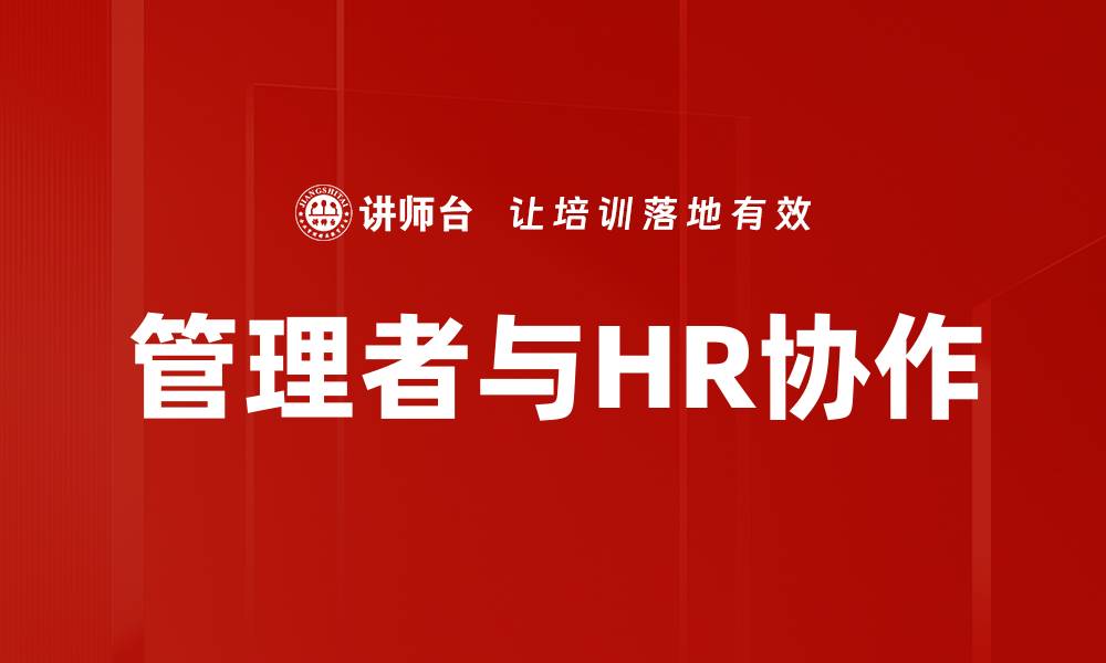 文章管理者与HR协作的缩略图