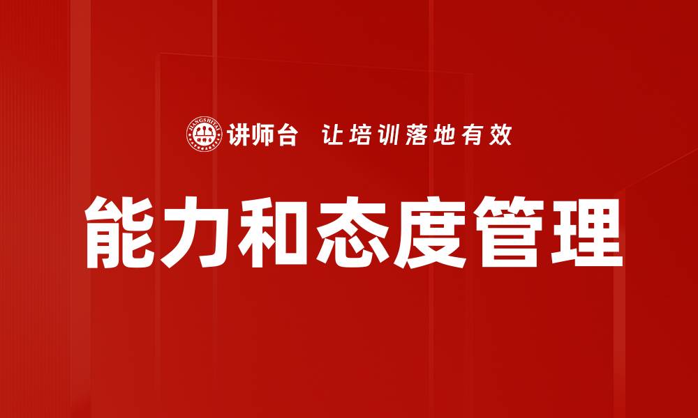 文章能力和态度管理的缩略图