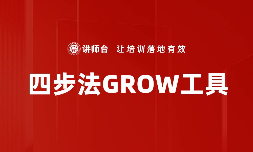 文章四步法GROW工具的缩略图