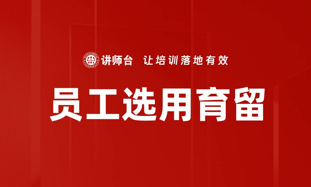 文章员工选用育留的缩略图