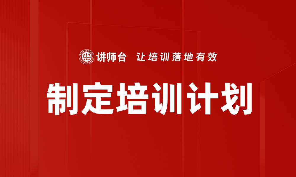 文章制定培训计划的缩略图