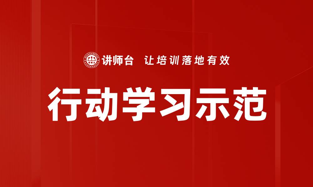 文章行动学习示范的缩略图