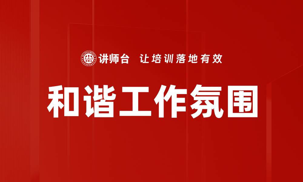 文章和谐工作氛围的缩略图