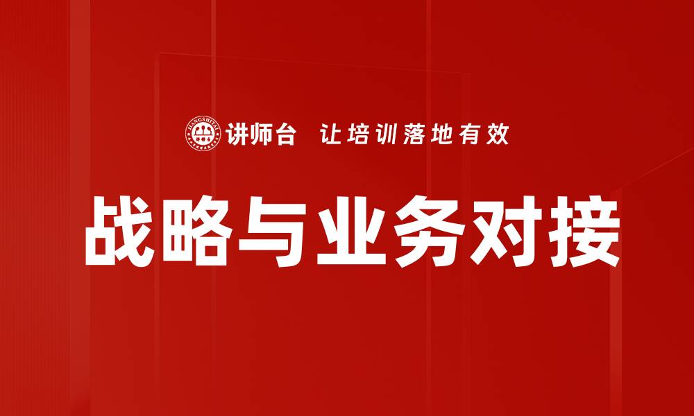 文章战略与业务对接的缩略图