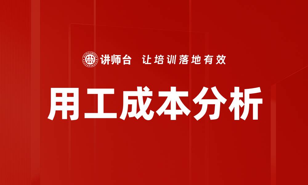 文章用工成本分析的缩略图
