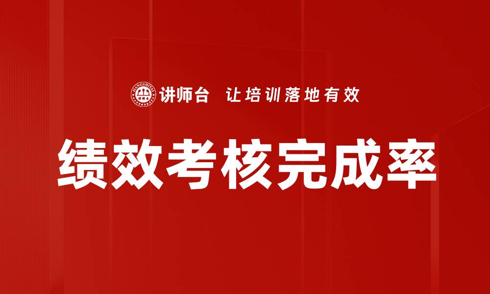 文章绩效考核完成率的缩略图