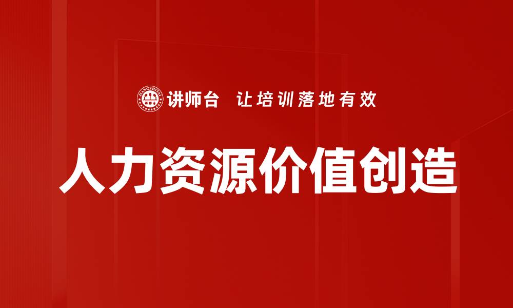 文章人力资源价值创造的缩略图