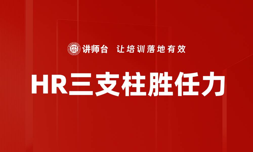 文章HR三支柱胜任力的缩略图