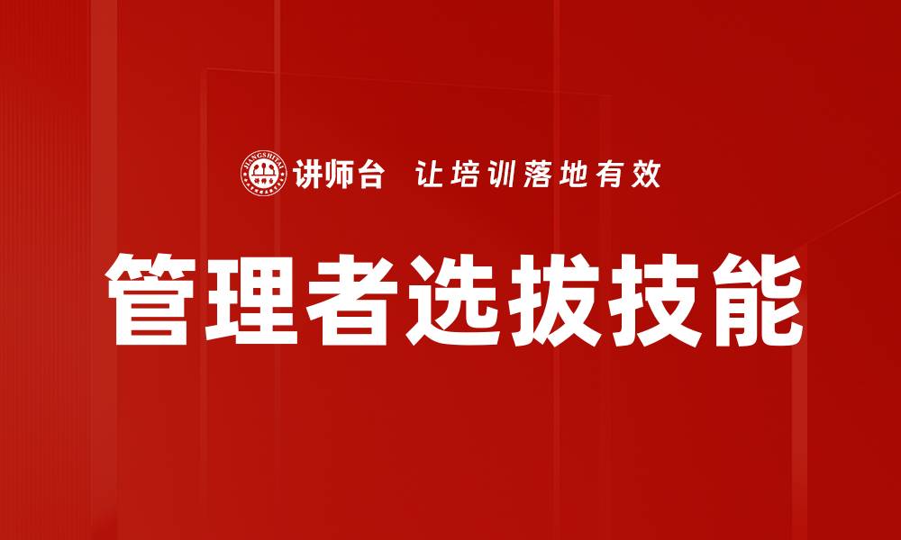 文章管理者选拔技能的缩略图