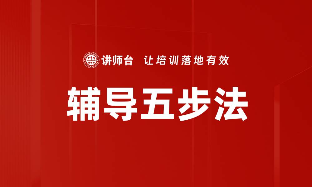 文章辅导五步法的缩略图