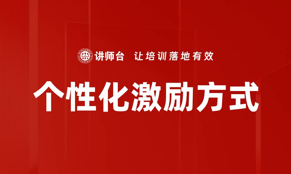 文章个性化激励方式的缩略图