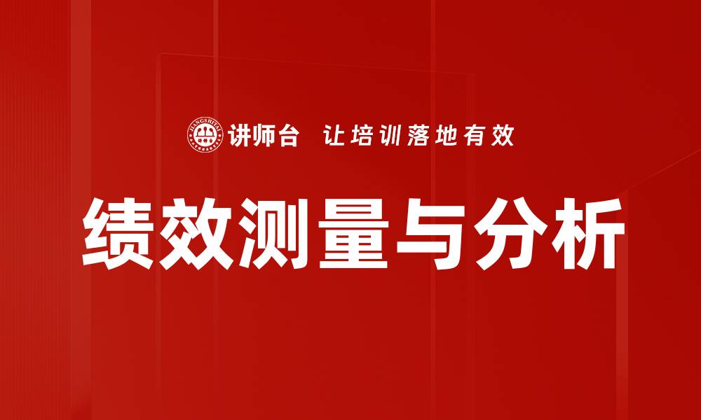 绩效测量与分析