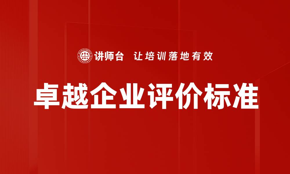 文章卓越企业评价标准的缩略图