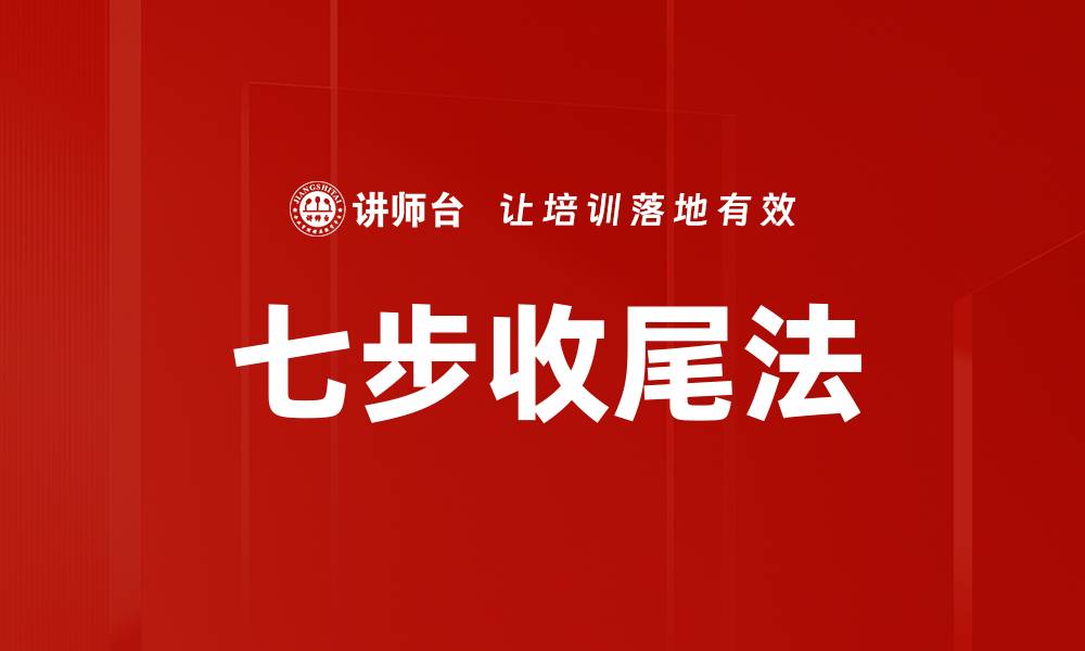 文章七步收尾法的缩略图