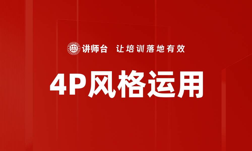 文章4P风格运用的缩略图