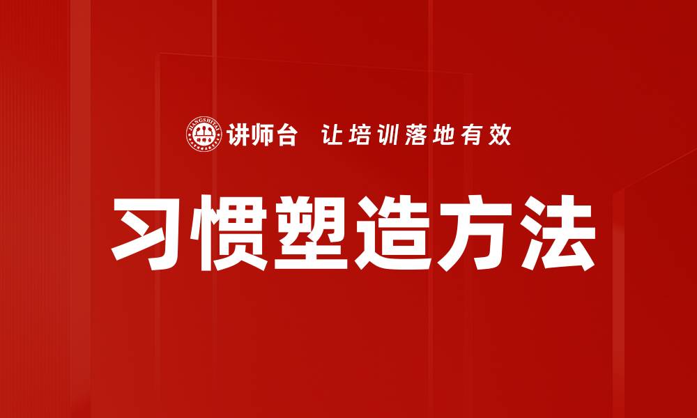 习惯塑造方法