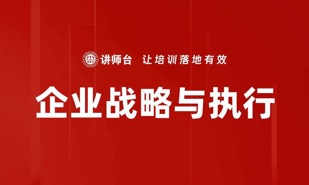 文章企业战略与执行的缩略图