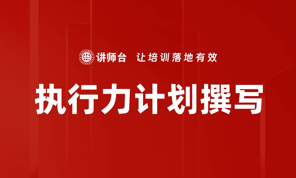 执行力计划撰写