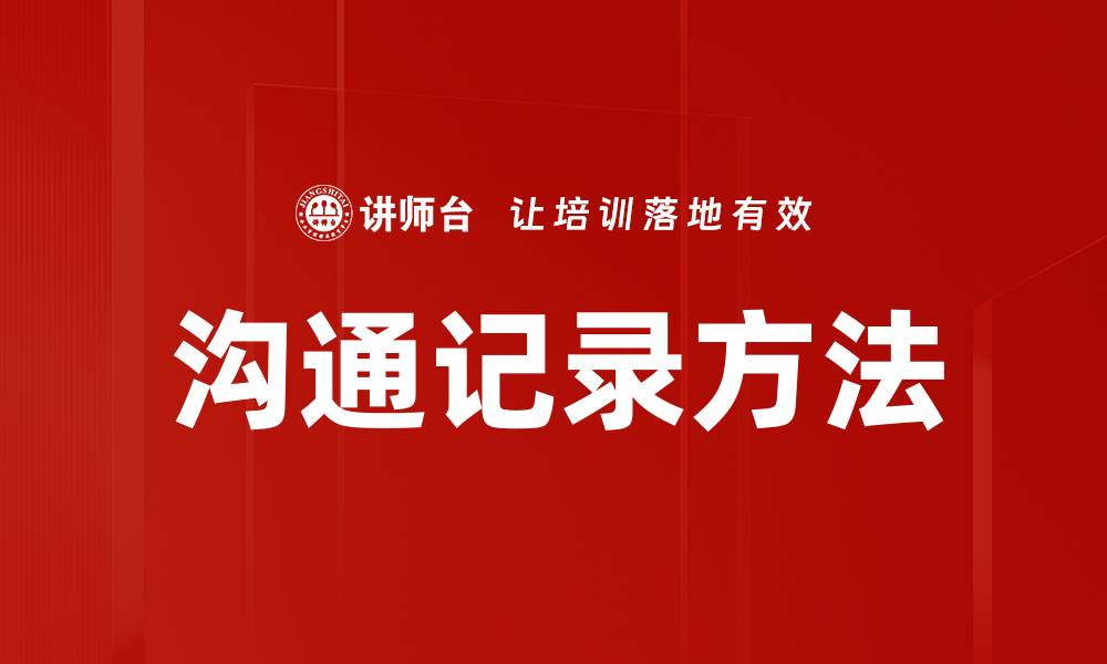 文章沟通记录方法的缩略图
