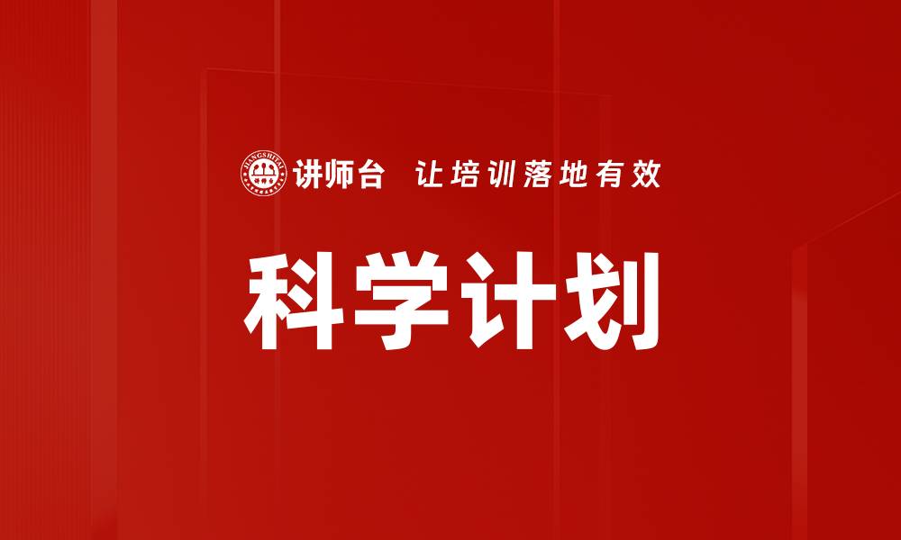 文章科学计划的缩略图
