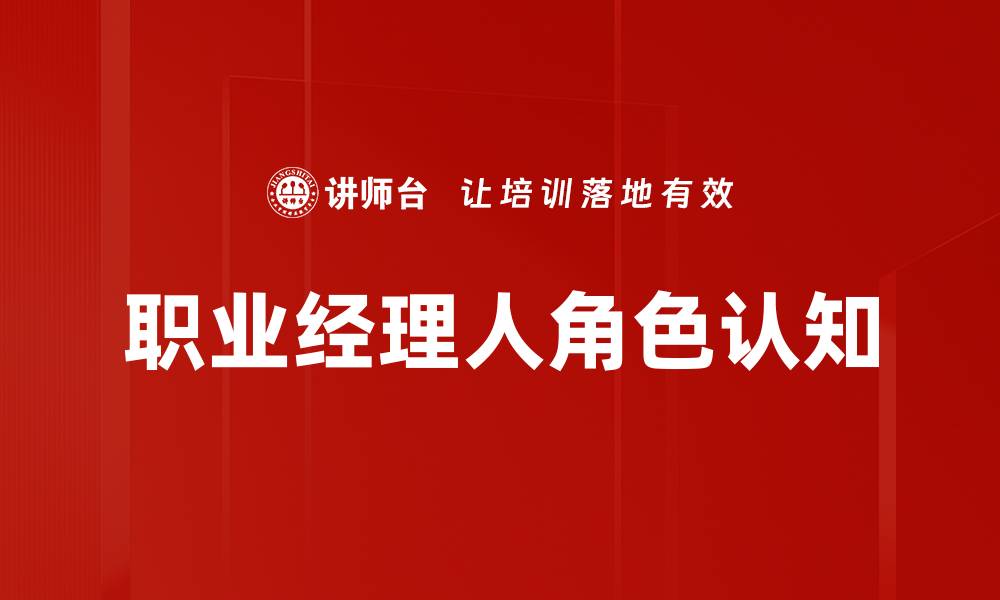文章职业经理人角色认知的缩略图