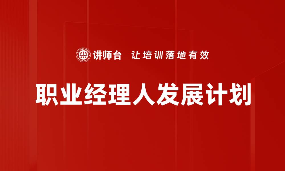 文章职业经理人发展计划的缩略图