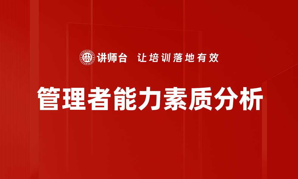 文章管理者能力素质分析的缩略图