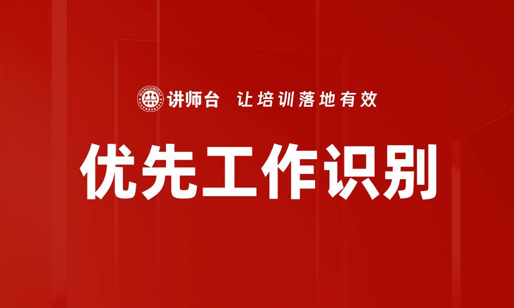 优先工作识别