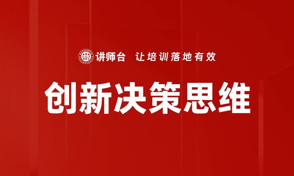 文章创新决策思维的缩略图