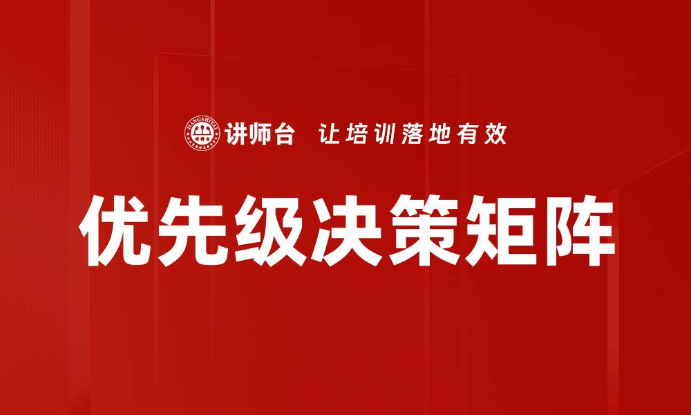 文章优先级决策矩阵的缩略图