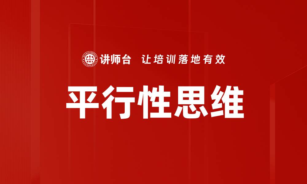 文章平行性思维的缩略图