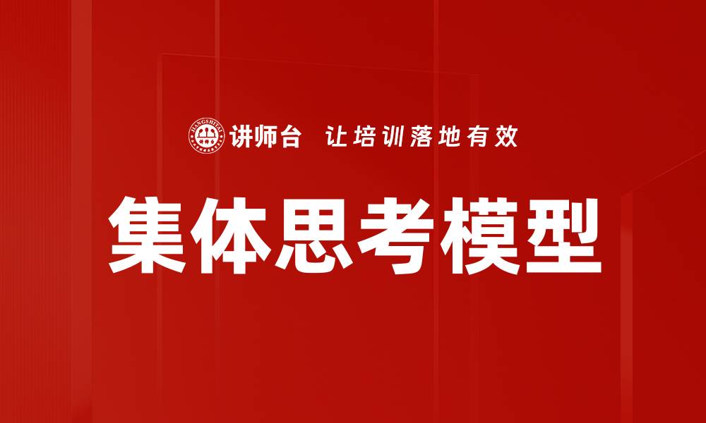 文章集体思考模型的缩略图