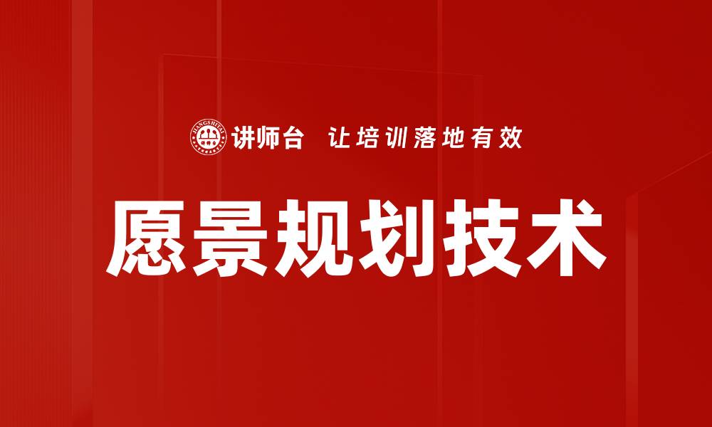 文章愿景规划技术的缩略图