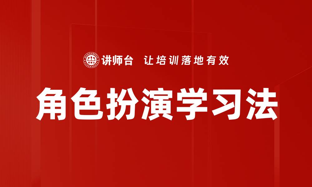 文章角色扮演学习法的缩略图
