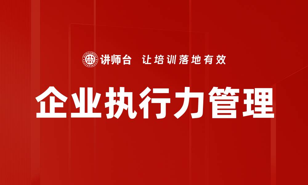 文章企业执行力管理的缩略图